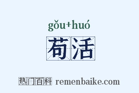 苟活是什么意思的图片